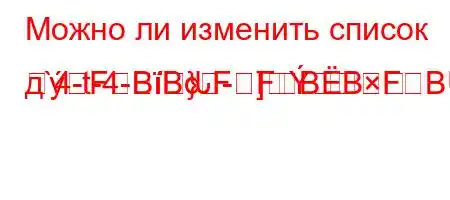 Можно ли изменить список д`4-t-4-}-]FBBԃFFBBFBBBBBF<